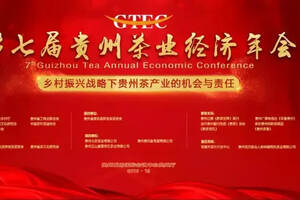 第七届贵州茶业经济年会12月29日正式启幕