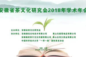 安徽省茶文化研究会2018年学术年会圆满举行