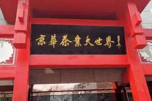 祝贺《寻找中国“泡茶好水”（公益）活动》专家研讨会圆满成功