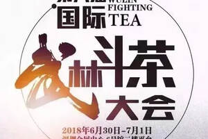 第八届国际武林斗茶大会，只有好黄茶才敢上的赛场！