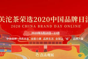 2020年中国品牌日活动，今日开启，相约云上