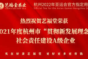 艺福堂荣获2021年杭州市“贯彻新发展理念”社会责任建设A级企业
