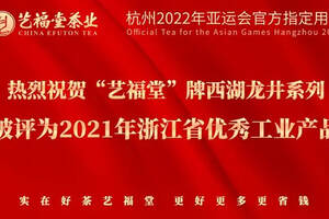 艺福堂西湖龙井及龙井茶指定产品被评为2021年浙江省优秀工业产品
