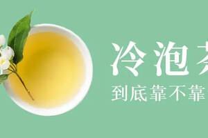 茶叶最新泡法——冷泡茶到底靠不靠谱？