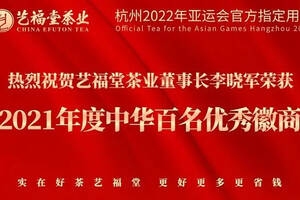热烈祝贺艺福堂茶业董事长李晓军荣获2021年度中华百名优秀徽商