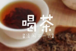 【清格茶话】茶颜观色-武夷岩茶滋味的品鉴