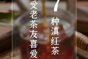 老茶友最喜爱的7种滇红茶，您喝过吗？