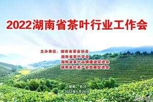 2022湖南省茶叶行业工作会议今日隆重举行