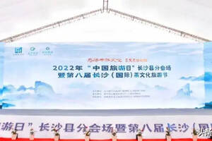 2022第八届长沙（国际）茶文化旅游节开幕
