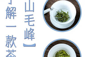 讲讲十大名茶之一，黄山毛峰的冲泡方法、品质鉴别和选购指导
