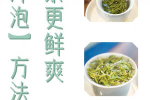 这3种冲泡绿茶的方法，能让茶汤口感更鲜爽