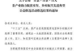 湖南省9地及其区域公共品牌、优秀茶人入选“百县·百茶·百人”