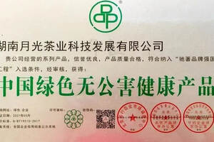 湖南月光茶业有限公司获授“中国绿色无公害健康产品”证书