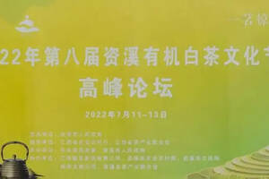 一茗惊人｜2022年第八届资溪有机白茶文化节暨茶产业论坛隆重召开