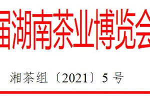 关于“2021第十三届湖南茶业博览会”延期举办的公告