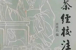 比吴觉农的《茶经述评》还要早——周靖民和他的《陆羽茶经校注》