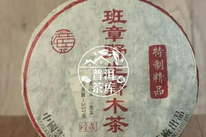 2003年兴海班章野生乔木茶，五星品质，“茶王”印记