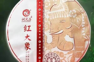 令人担忧的普洱工艺走向，润元昌红大象2022评测说
