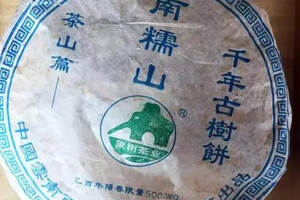 《老徐鉴茶》第十期：2005年南糯山千年古树普洱茶饼品鉴报告
