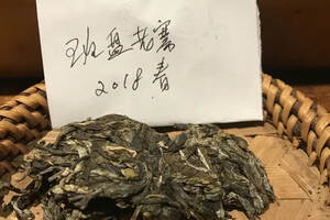 《老徐鉴茶》第218期：班盆老寨2018春茶品鉴报告（贵州茶友寄）
