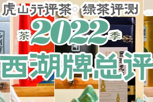 2022年龙井春茶季品牌总结④西湖牌