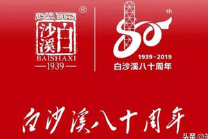 茶讯 | 致敬历史 开创未来——白沙溪建厂80周年庆典今天举行