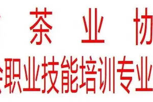 关于发布湖南省茶业协会职业技能培训第二批师资库人员名单的通知