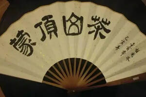 贺喜”蒙山茶传统制作技艺”列入国家级非物质文化遗产