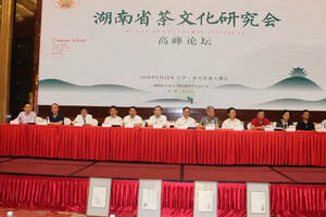 湖南省茶文化研究会首届高峰论坛今日在长举行
