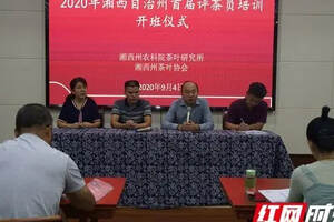 2020年湘西州首届评茶员培训班在吉首开班