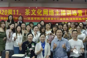备战2020双十一暨茶文化网络主播训练营第一期开班仪式