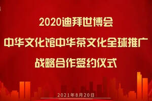 2020迪拜世博会中华文化馆中华茶文化专项委员会签署战略合作协议