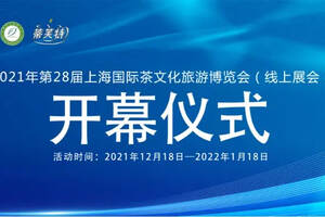 2021线上第28届上海国际茶文化旅游博览会将于明日盛大开幕