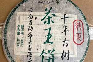 2006年春海茶厂千年古树茶王饼，精选布朗山核心产区