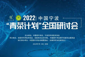 2022“青茶计划”全国研讨会在浙江余姚举办