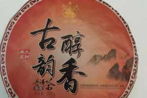 2016年古韵醇香滇藏大树茶熟茶，黎明八