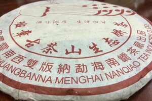 00年南峤茶厂班章生态饼。