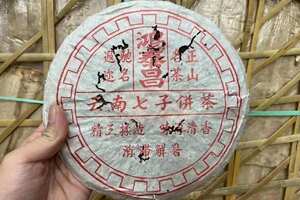 96年鸿泰昌云南七子饼熟茶。最早第一批老