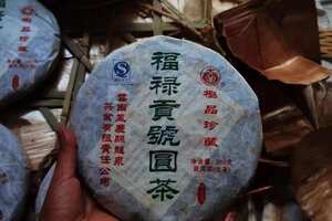 06年被台湾著名茶人邓时海先生命名为福禄贡號圆茶！（