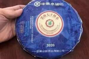 2020云南七子饼茶，中茶，水蓝印，香气高扬，透亮，