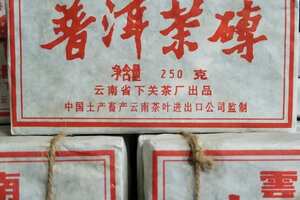 98年云南下关茶厂熟茶砖。