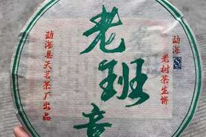 2015年天茗茶厂老班章老树茶，
357克/片；7片