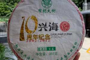 高性价比布朗生茶
兴海茶厂建厂10周年纪念饼，
20