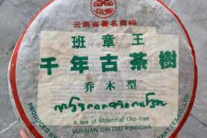 2005年凤临千年古茶树乔木型班章王，357克/片