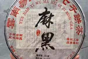 2004年象明茶厂易武麻黑古树茶
产品规格：400克