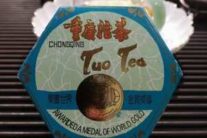 八十年代的原装正品（重庆沱茶）小叶种生茶，荣获世界金