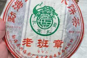 2006年兴海茶厂老班章生茶
601批次生态乔木茶，