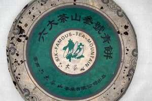 2005年六大茶山号级青饼——叁号青
回甘生津绵长，