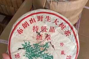 06年福海茶厂『班章特级品』珍藏生茶，精选布朗山班章