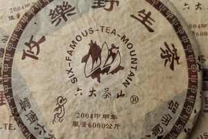 2004年攸乐野生茶，古树纯料老生茶。攸乐野生茶，茶